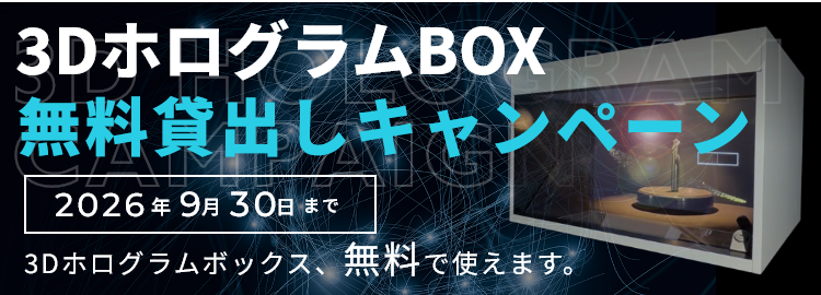 3DホログラムBOXキャンペーン
