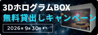 3DホログラムBOXキャンペーン