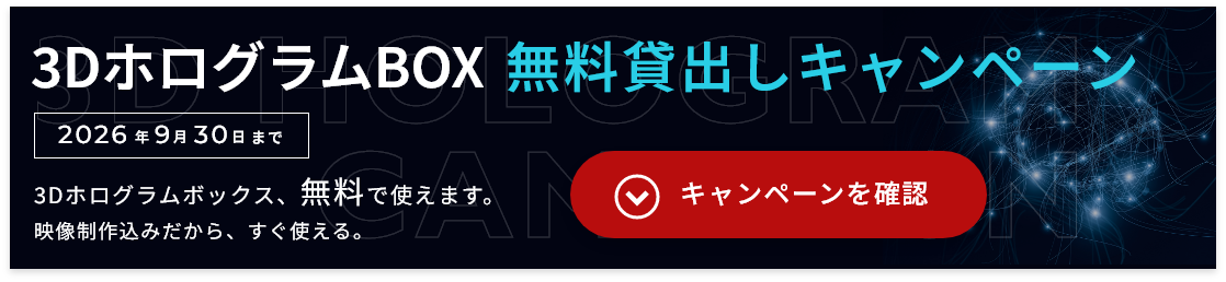 3DホログラムBOX 無料貸し出しキャンペーン
