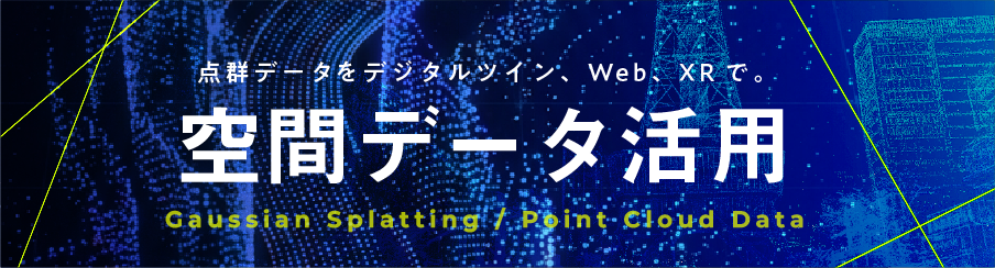 点群データをデジタルツイン、Web、XRで。空間データ活用