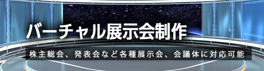 バーチャル展示会制作