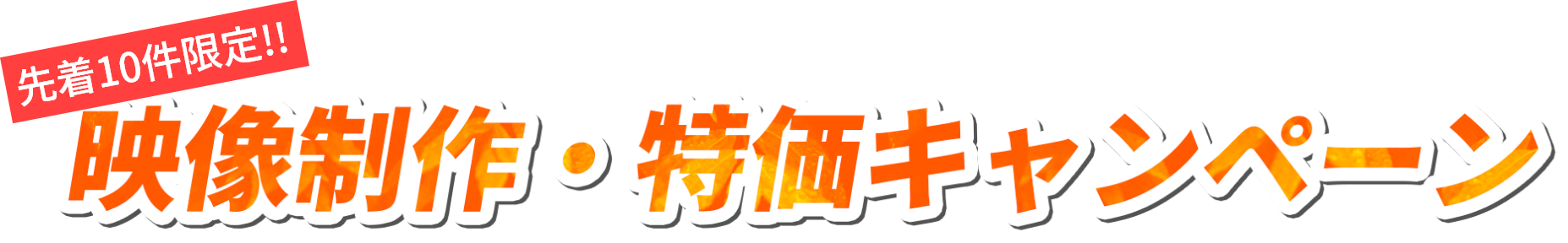 映像制作・特価キャンペーン