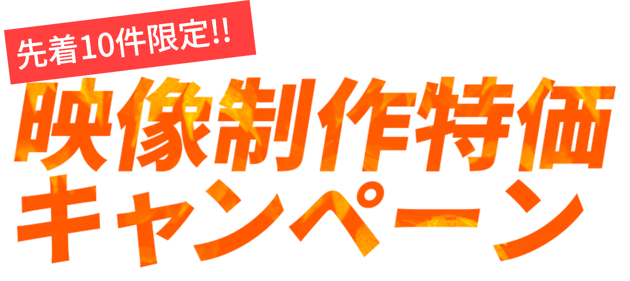 映像制作・特価キャンペーン