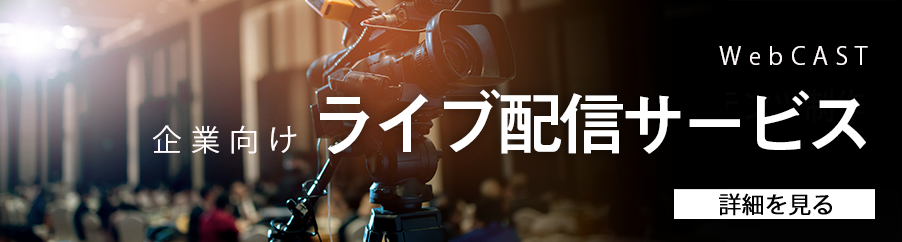 企業向けライブ配信サービス