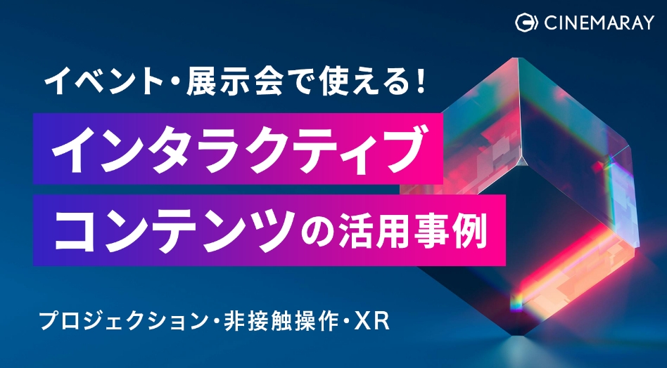 インタラクティブ型コンテンツ