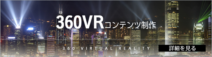 360VRコンテンツ制作