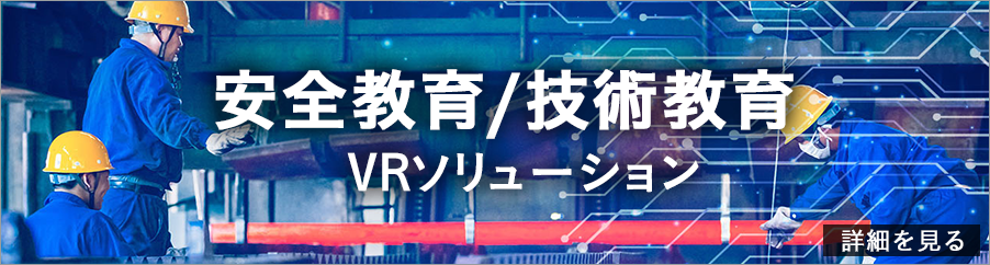 安全教育/技術教育VRソリューション