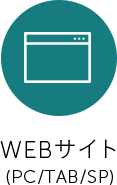 WEBサイト(PC/TAB/SP)