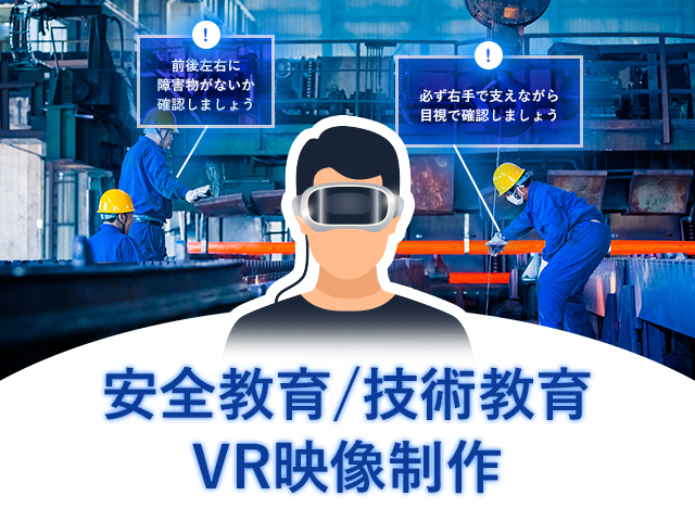 安全教育/技術教育VR映像制作