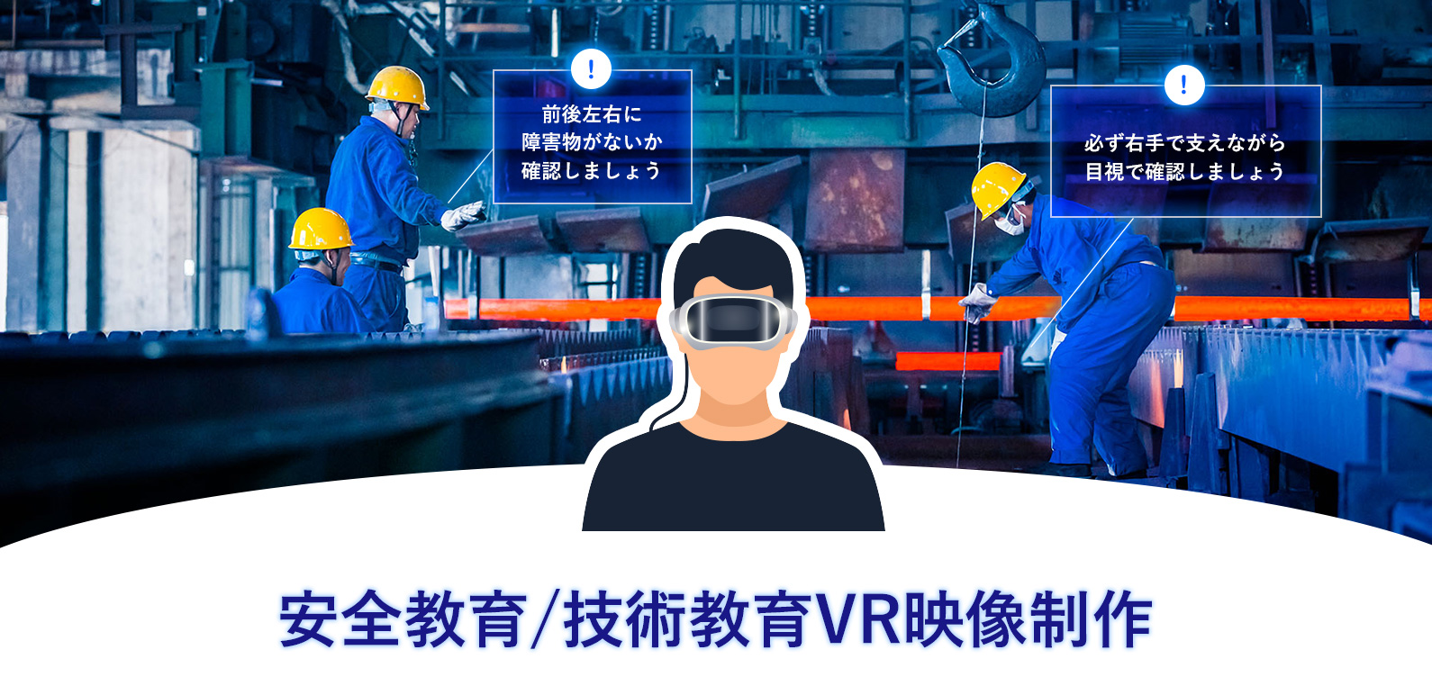 安全教育/技術教育VR映像制作