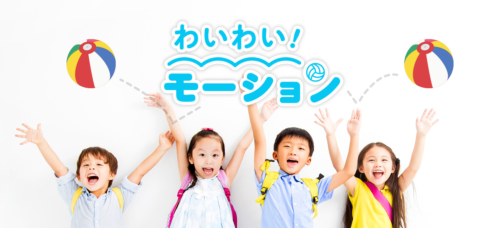 わいわいモーション