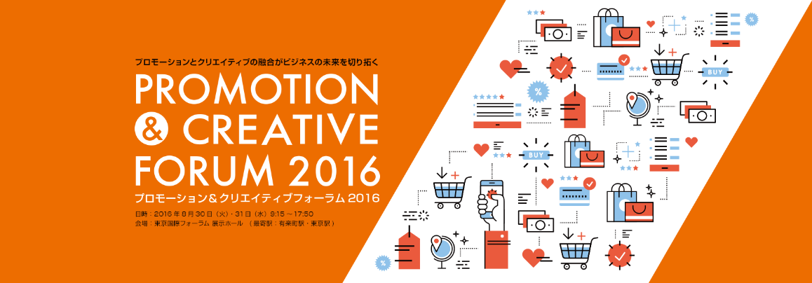 プロモーション&クリエイティブフォーラム2016のイメージ プロモーション&クリエイティブフォーラム2016のイメージ