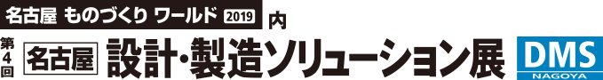 名古屋設計・製造ソリューション展のイメージ