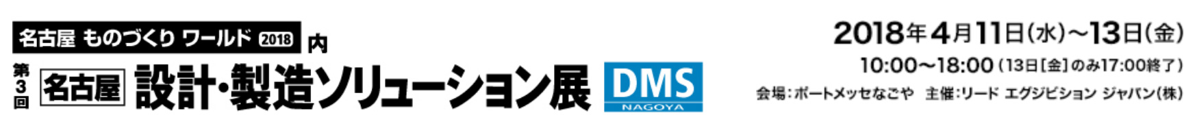 名古屋設計・製造ソリューション展のイメージ