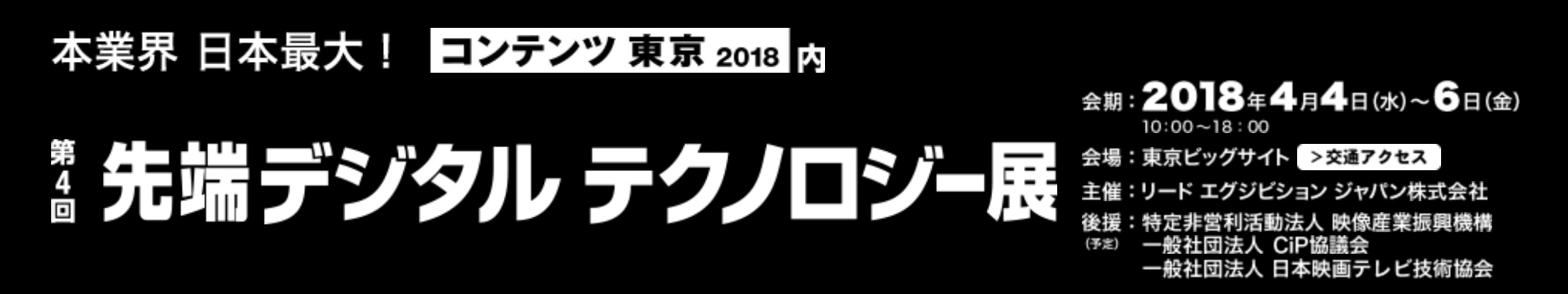 先端コンテンツテクノロジー展のイメージ