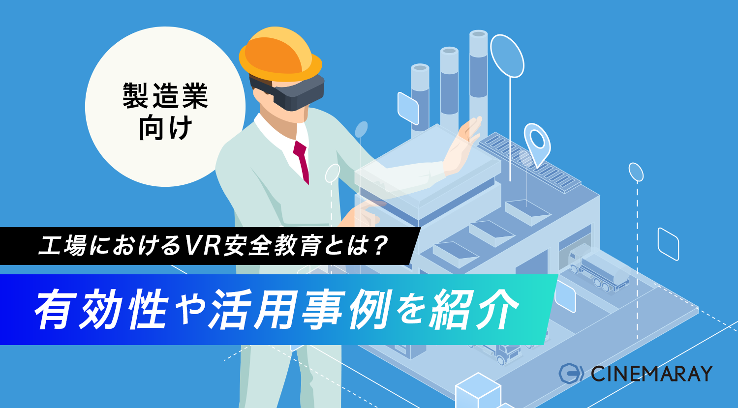 工場におけるVR安全教育とは？ 有効性や活用事例を紹介