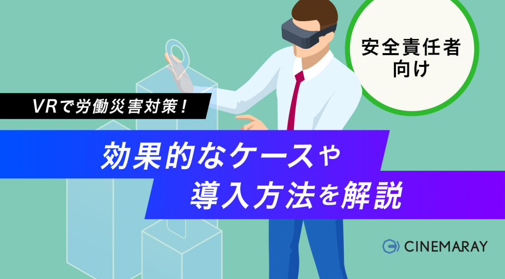 VRで労働災害対策！ 効果的なケースや導入方法を解説