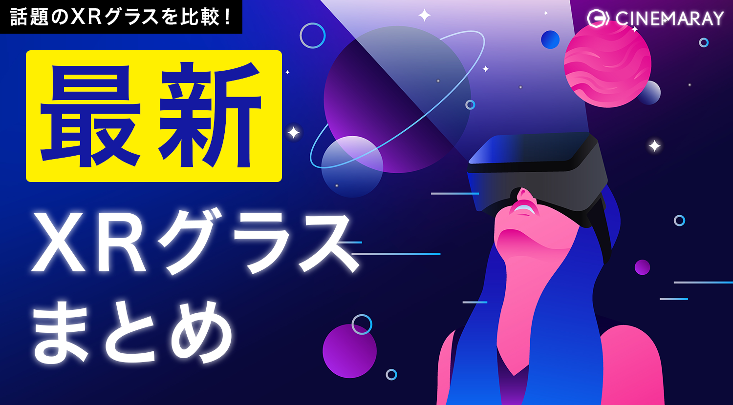 【XR最新デバイスまとめ】各社・各機種の違いを解説