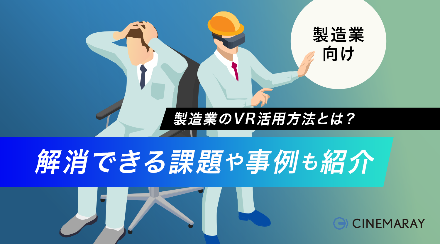 製造業のVR活用方法とは？解消できる課題や事例も紹介