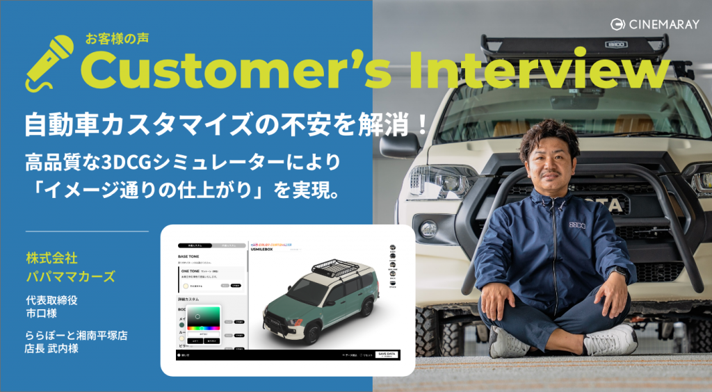 自動車カスタマイズの不安を解消！高品質な3DCGシミュレーターにより「イメージ通りの仕上がり」を実現