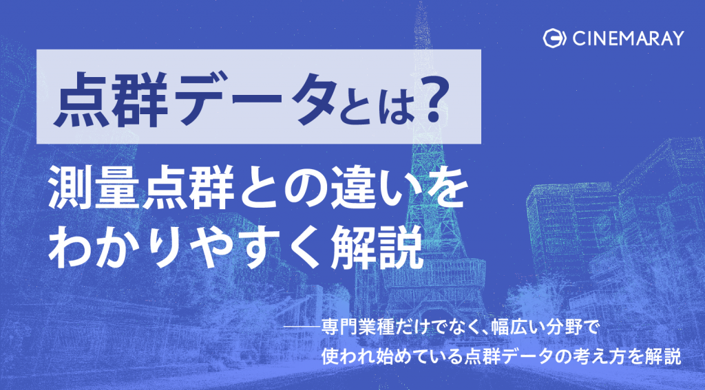 点群データとは？測量点群との違いをわかりやすく解説