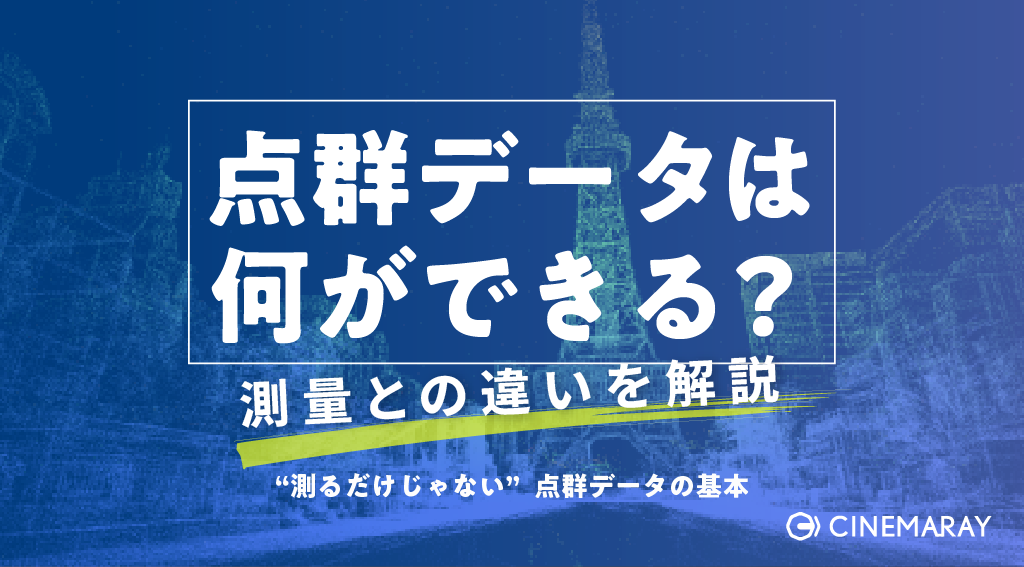 点群データとは?測量点群との違いをわかりやすく解説
