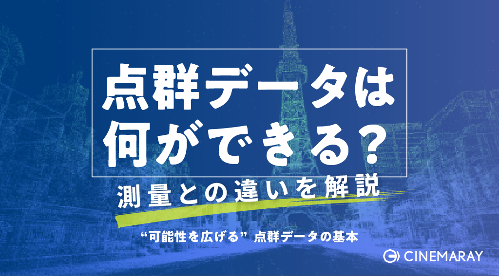 点群データは何ができる？測量との違いと空間データ活用の基本