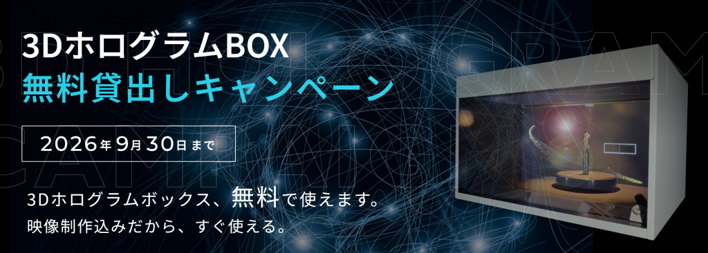 3DホログラムBOX無料貸出キャンペーン