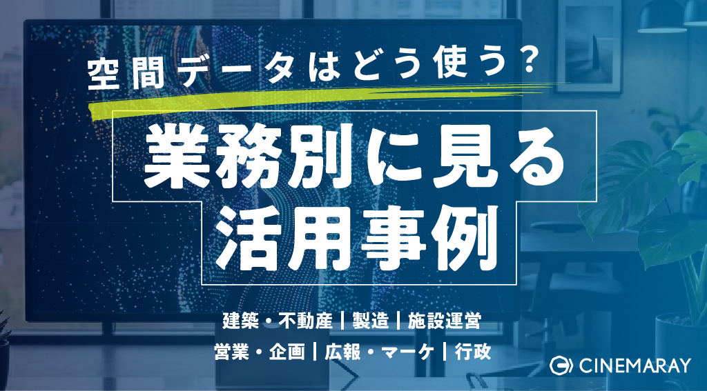 点群データはどう使う？業務別に見る空間データ活用事例