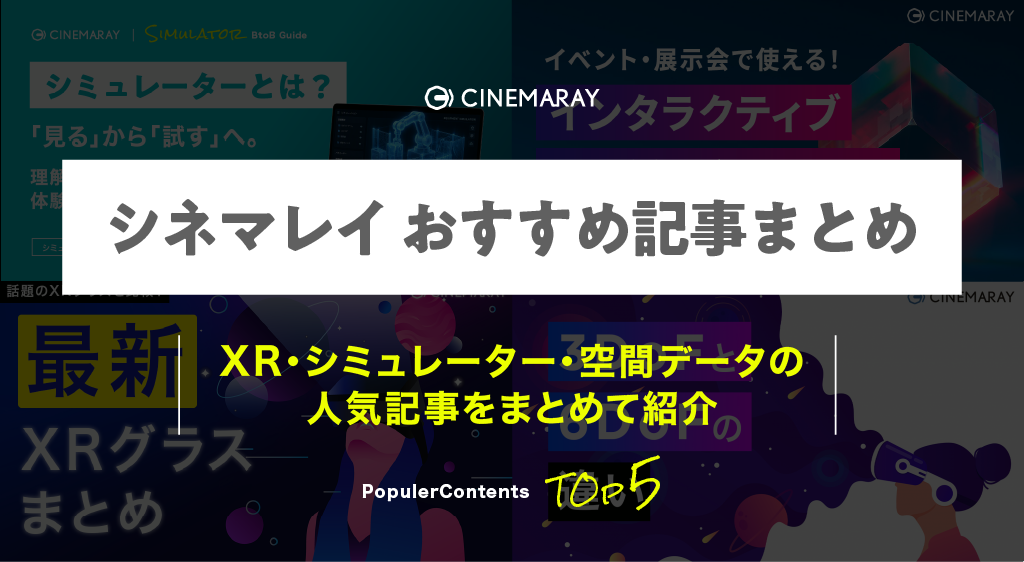 シネマレイおすすめ記事まとめ｜XR・シミュレーター・空間データの基礎がわかる