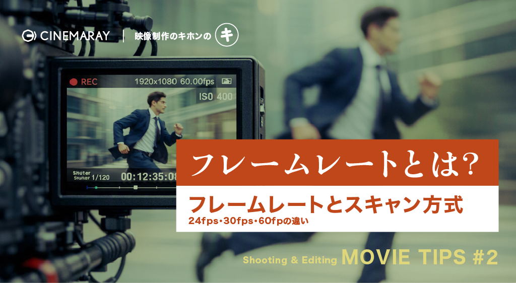 フレームレートとは？24fps・30fps・60fpsの違い、映像制作での選び方
